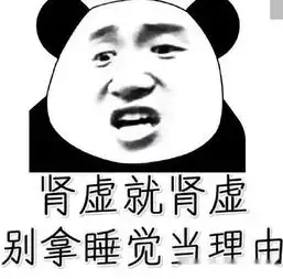  熬夜党专用熊猫头表情包我熬夜,我快乐