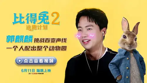  郭麒麟神配音承包整个动物园比得兔2逃跑计划6.11上映
