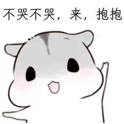抱住表情包心疼