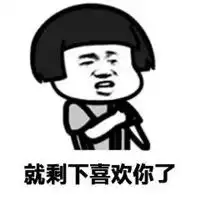 每日土味情话表情包