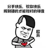  含蓄分手的表情包