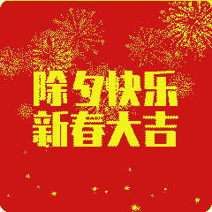  除夕快乐祝福语大全除夕祝福语表情图片动态图