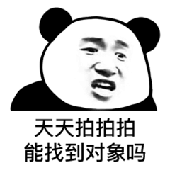  拍一拍表情包没事别拍我,我还以为爱情来了