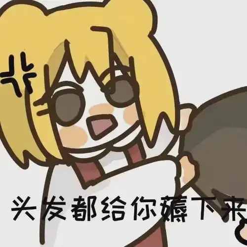  表情包真的暴怒了