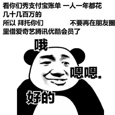  熊猫头吐槽支付宝年度账单的表情包