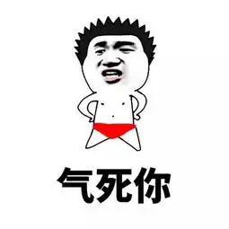  胸小没屁股,还妒忌我,丑逼