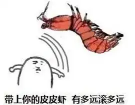  皮皮虾造反了表情包无水印版皮皮虾造反了表情包完整版高清版腾牛下载