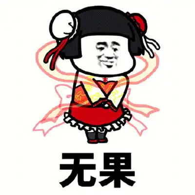 亲爱的我错了表情包笑话