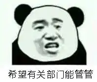  分手模式启动表情包希望有关部门能管管表情包图片下载乐游网游戏下载