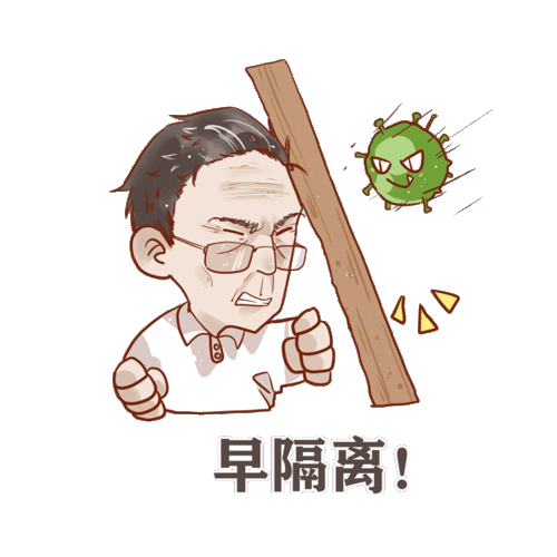  看看这组表情包,疫情防控就按钟南山院士说的办