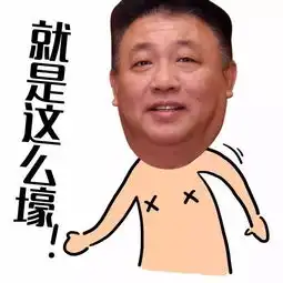  有个设计湿,偷偷为年会上的领导做了一套表情包,然后他就