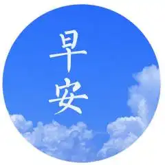  微信早安问候语早安问候图片