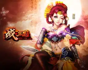 战三国游戏原画