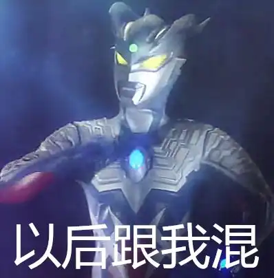 沙雕表情包配文迪迦奥特