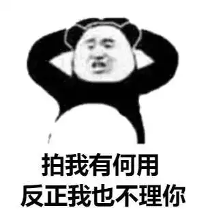  你有莫有什么关于拍一拍的表情包