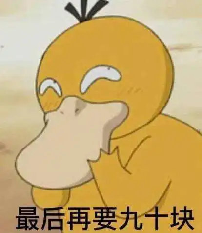  抖音可达鸭要钱表情包谁有抖音可达鸭要钱表情包分享