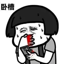  流鼻血的表情包我觉得挺一般的
