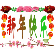  新年快乐