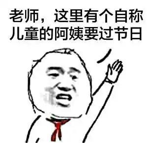  小朋友请留步送你一点六一儿童节斗图表情包