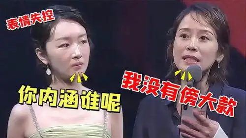  被气到失去表情管理的明星周冬雨咬牙切齿刘亦菲白眼翻上天