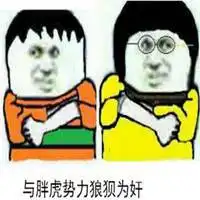 胖虎表情包无字头像