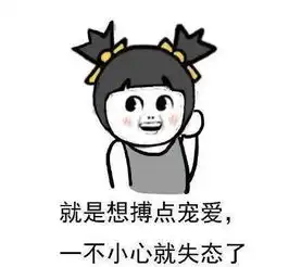  再不哄我就要失去我了表情包下载再不哄我就要失去我了表情包高清下载v1.0下载清风安卓软件网