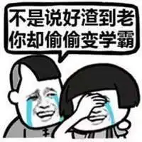 开学搞笑图片表情包
