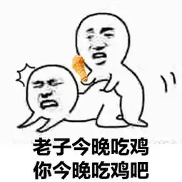 子腾自制绝地求生吃鸡表情第三弹我这条命都是他给的