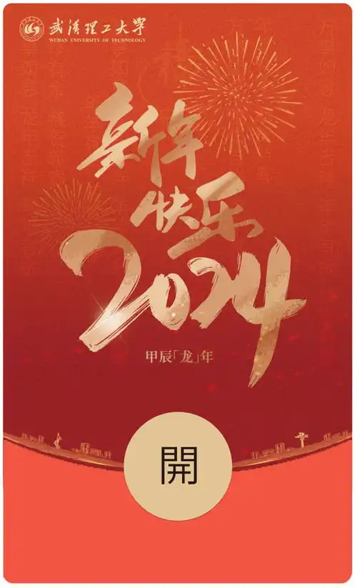  来领武汉理工大学送你专属红包封面和表情包高校新春送祝福
