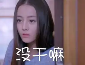  迪丽热巴表情包silviafeng