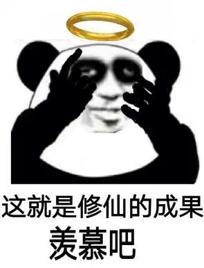  修仙表情包不睡觉修仙表情包黑眼圈熊猫修仙表情包