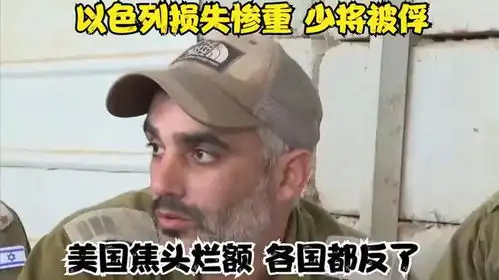  以色列损失惨重,少将被俘,美国焦头烂额,各国都反了