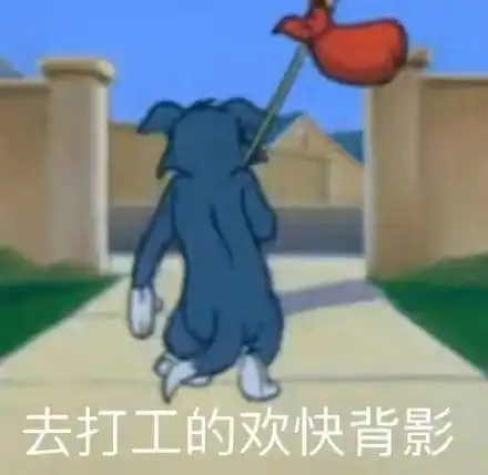  卑微程序员在线打工表情包合集.zip