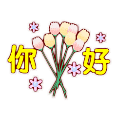  握手你好很高兴认识你动态微信表情