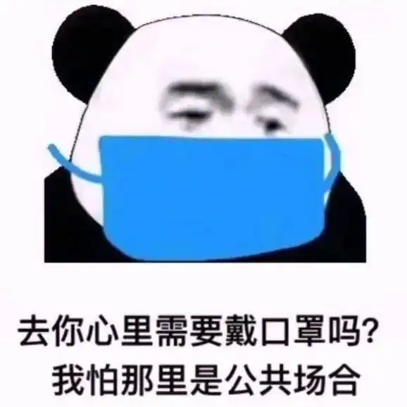  熊猫头表情包你是个好人我配不上你