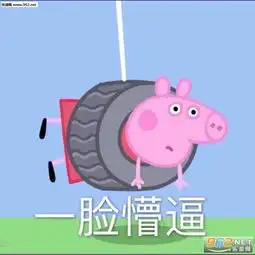  再您妈的见王八羔子小猪佩奇表情包图片你算哪头猪小猪佩奇表情包带字图片下载乐游网游戏下载