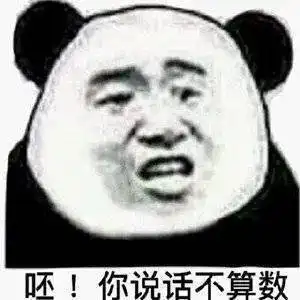  熊猫头表情包不你连想都不配