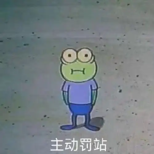  最新表情包拿图片主动罚站,因为我爱你