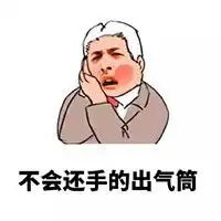  财富炼金术你不能让人这样欺负