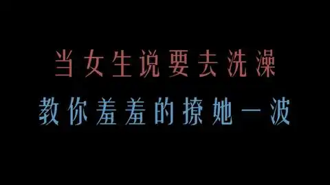  当女生说我要去洗澡了表情包恋爱
