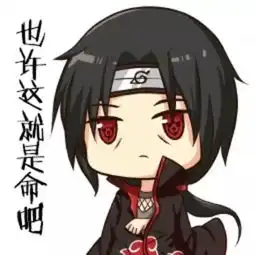  火影忍者q版表情包