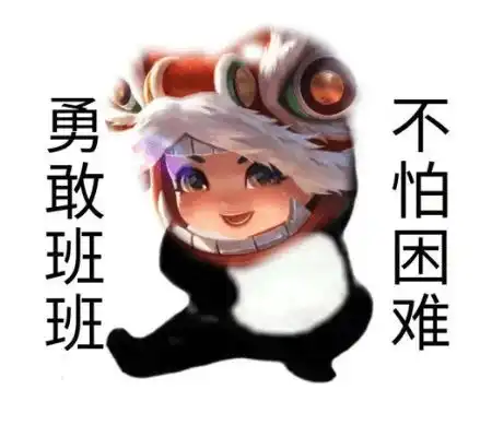 勇敢牛牛,不怕困难表情包火了