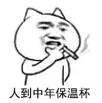  保温杯是什么梗表情包人到中年保温杯表情包下载最新版免费下载xp系统之家