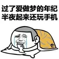 熬夜玩手机表情包表情包