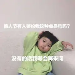  适合单身狗情人节专用表情包尽管秀恩爱,明年还是这个人算我输