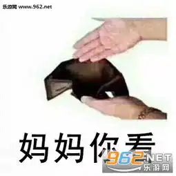  儿子你看我们钱包一样空表情图片爸爸妈妈你们看我的钱包空空的表情包下载乐游网游戏下载