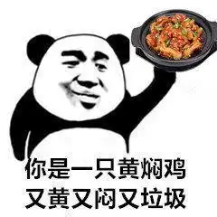  熊猫头怼人专用表情包