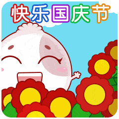  国庆快乐动态微信表情图