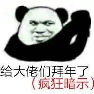  有什么祝贺新年快乐的沙雕表情包