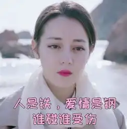  迪丽热巴带字可爱表情包